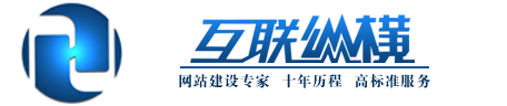 纵横网络-网站建设专家！